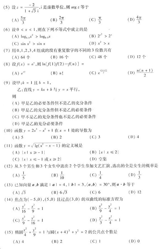 2003年成人高考数学试题及答案上(高起点理工类(图2)