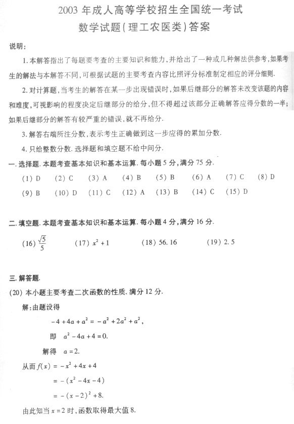 2003年成人高考数学试题及答案下(高起点理工类(图2)