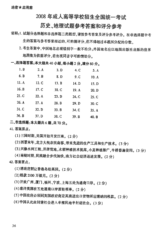 2008年成人高考高起点地理历史试题及答案(图8)