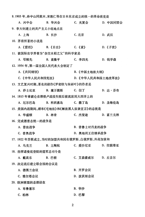 2005年成人高考地理历史试题及答案上(高起点)(图2)