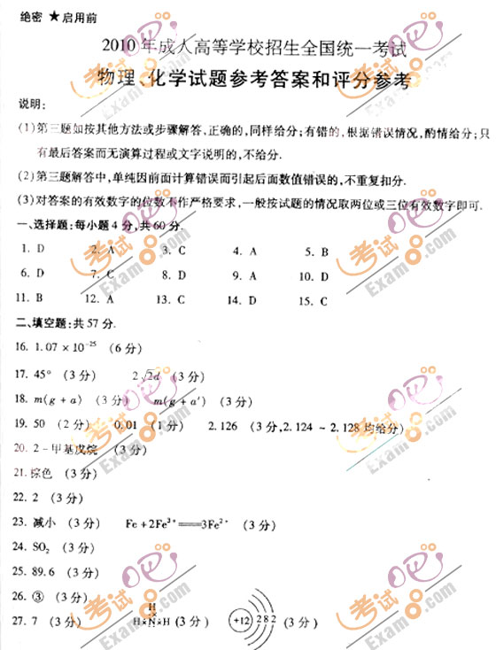 2010成人高考高起点物理化学试题及答案(图7)