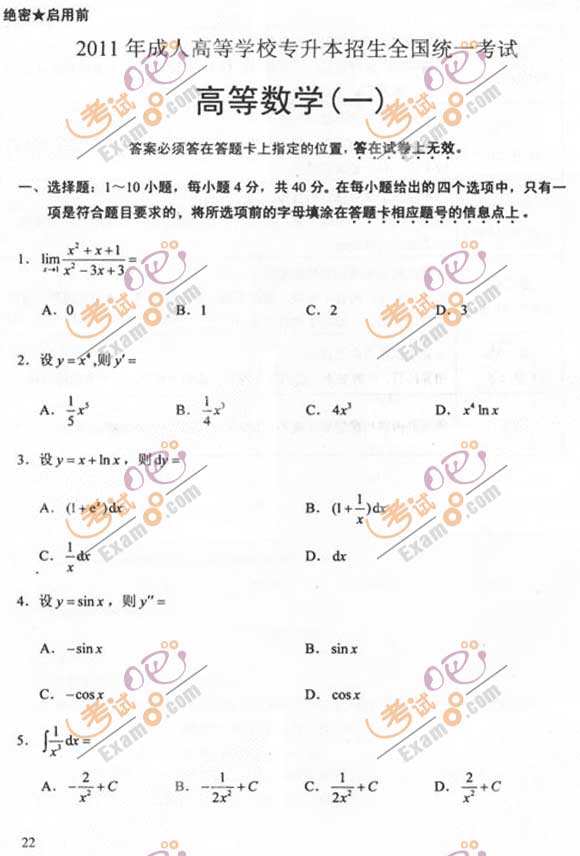 2011成人高考专升本《高数一》试题及答案(图1)