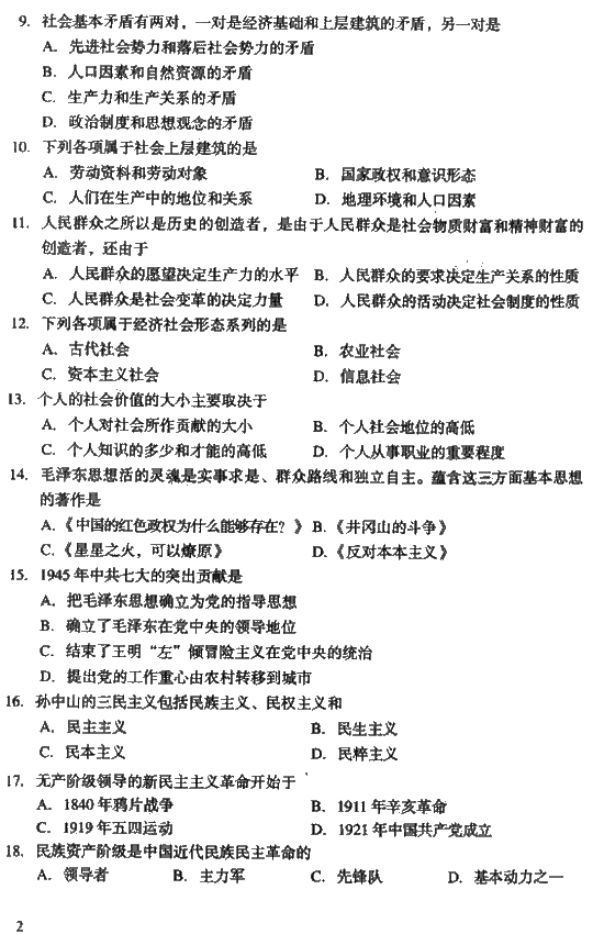 2008年成人高考专升本政治试题及答案(图2)
