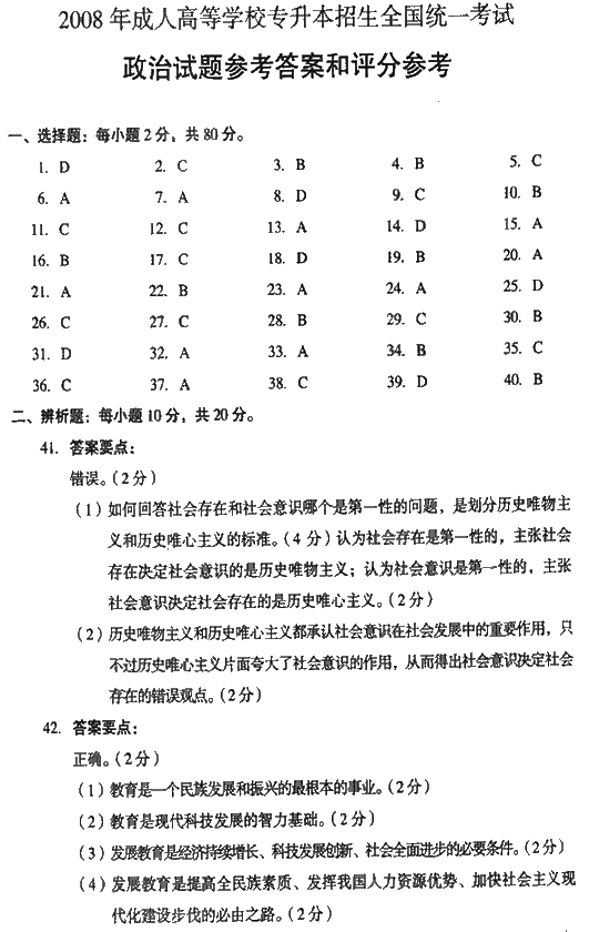 2008年成人高考专升本政治试题及答案(图6)