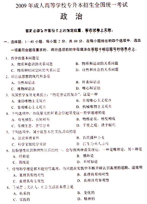 2009年成考专升本《政治》真题及答案(图1)