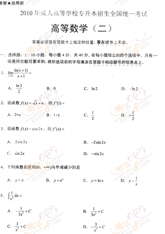 2010成人高考专升本高数(二)试题及答案(图1)