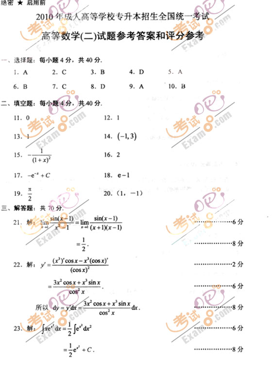2010成人高考专升本高数(二)试题及答案(图5)