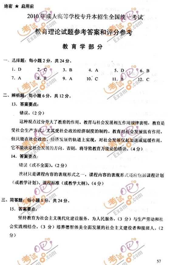 2010成人高考专升本教育理论试题及答案(图5)