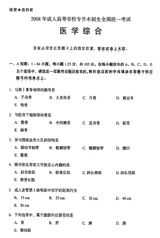 2008年成人高考专升本医学综合试题及答案(图1)