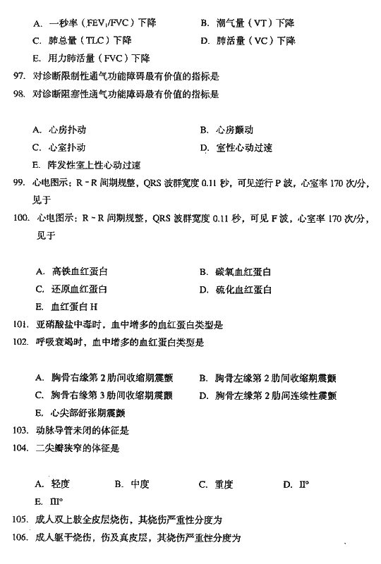 2008年成人高考专升本医学综合试题及答案(图12)