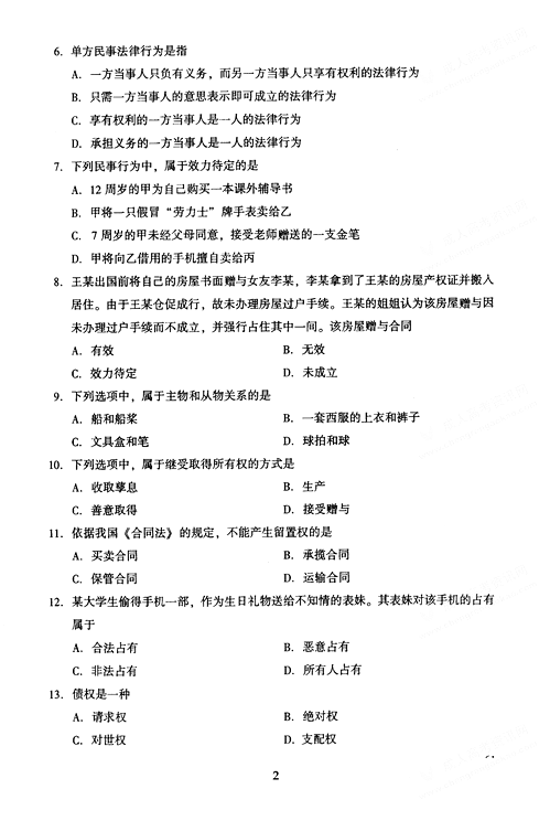 2005年成人高考民法试题及答案上(专升本)(图2)