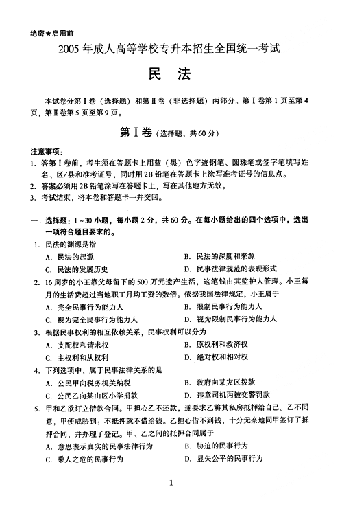 2005年成人高考民法试题及答案上(专升本)(图1)