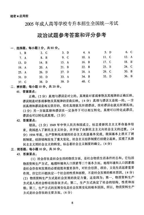 2005年成人高考政治试题及答案下(专升本)(图3)