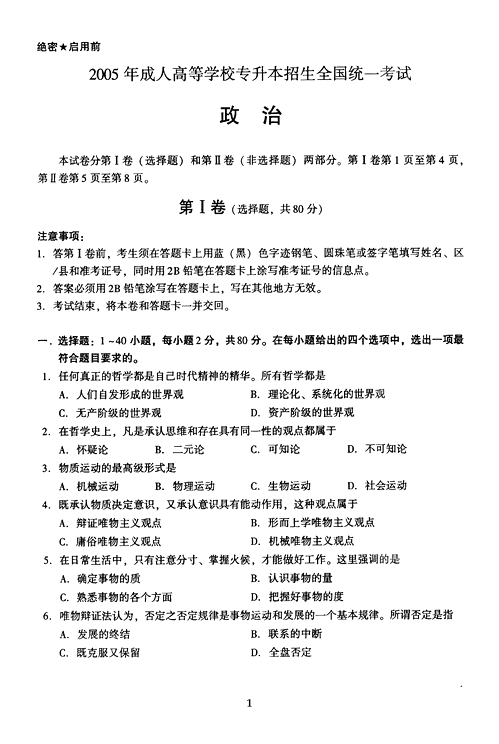 2005年成人高考政治试题及答案上(专升本)(图1)