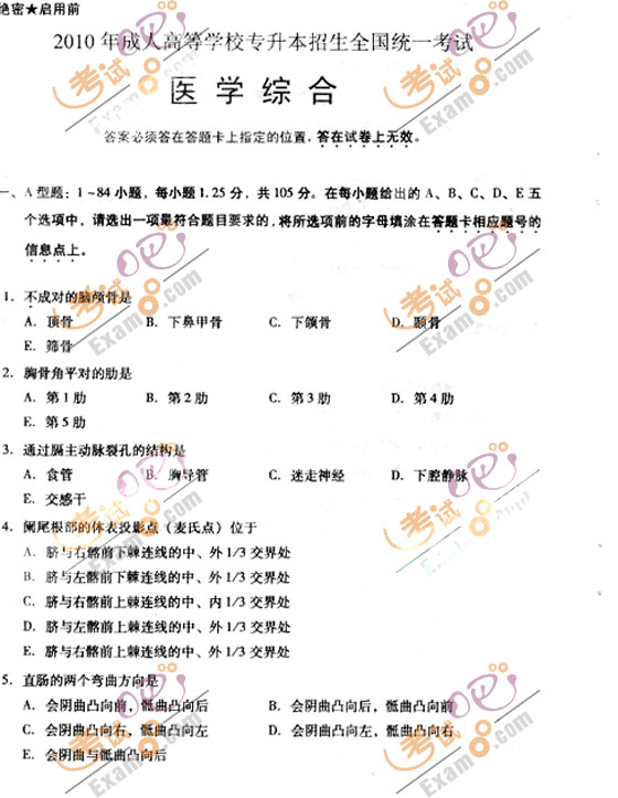 2010成人高考专升本医学综合试题及答案(图1)