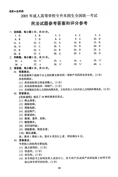 2005年成人高考民法试题及答案下(专升本)(图4)