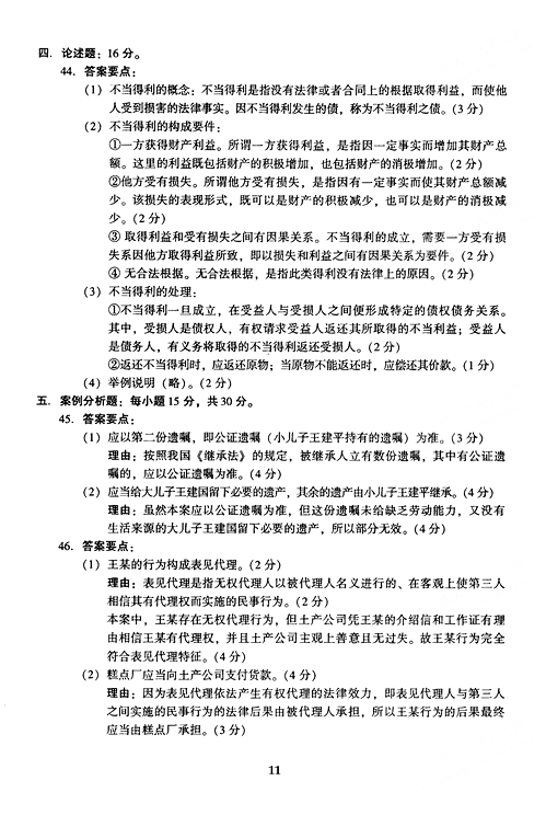 2005年成人高考民法试题及答案下(专升本)(图5)