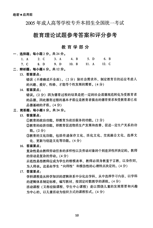 2005年成人高考教育理论试题及答案下(专升本)(图4)