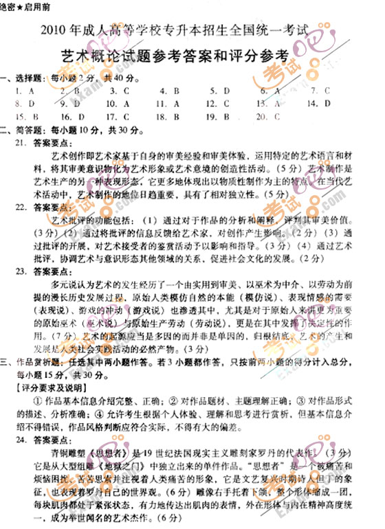 2010成人高考专升本艺术概论试题及答案(图4)