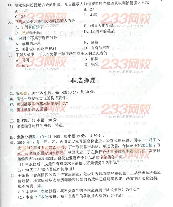 2013年成人高考专升本民法真题及答案(标准版)