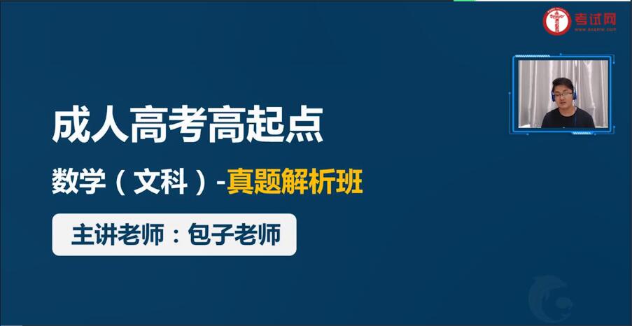 2021年成考《数学》怎么学?包子老师来教你!(图1)