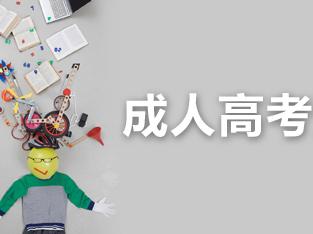 解析:2018年成人高考入学前一定要先考试吗?
