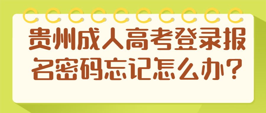贵州省成人高考登录报名密码忘记怎么办?