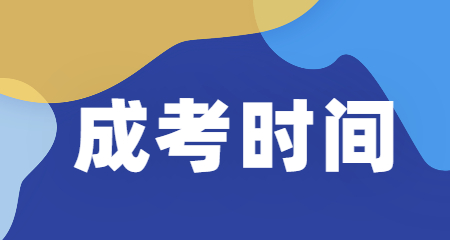 2020年遵义成考时间