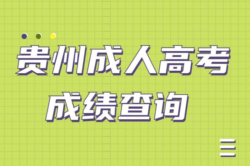 贵州贵阳成人高考成绩查询