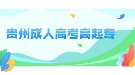 贵州省成考专科