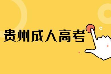 贵州省成人高考难不难