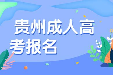 贵州省成人高考在哪报名