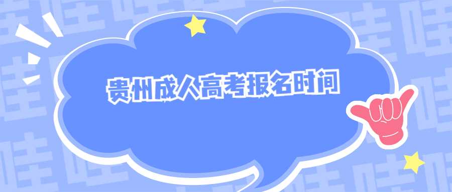贵州省成人高考报名时间