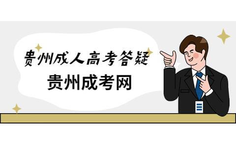 贵州省成考考试通过率