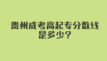 贵州省成考高起专分数线是多少?