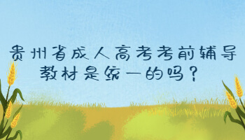 2022年贵州省成人高考考前辅导教材是统一的吗?