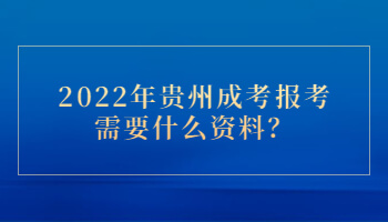 2022年贵州省成考报考需要什么资料?