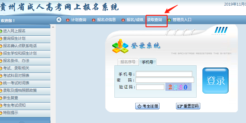 2019年贵州省成人高考录取查询入口.png 2019年贵州省成人高考录取查询入口.png