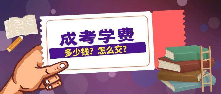 2022年毕节成人高考学费是多少？