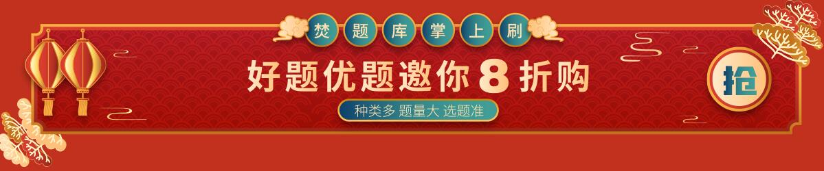 犇走相告！春季优惠购，成人高考课程/题库享8折(图6)