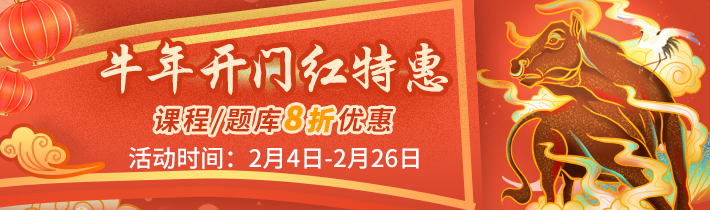 犇走相告！春季优惠购，成人高考课程/题库享8折(图2)