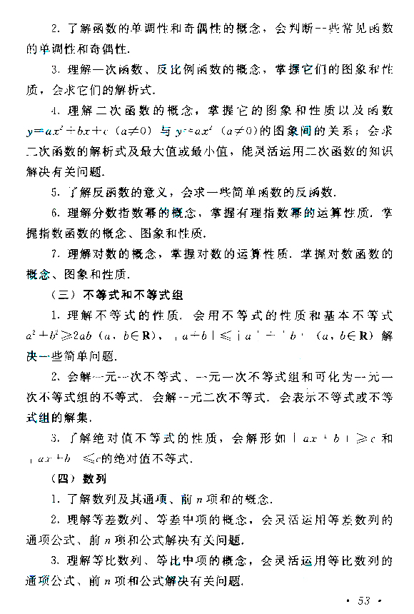 2019年贵州成人高考高起点数学考试大纲(图3)