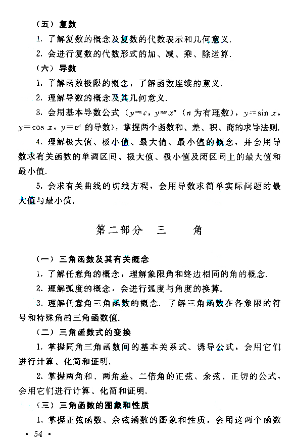 2019年贵州成人高考高起点数学考试大纲(图4)