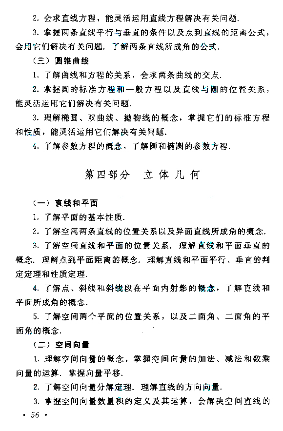 2019年贵州成人高考高起点数学考试大纲(图6)