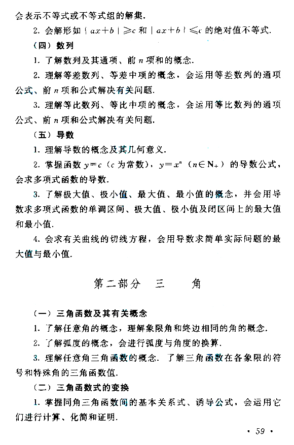 2019年贵州成人高考高起点数学考试大纲(图9)