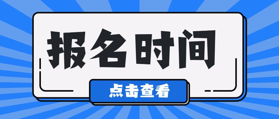 贵州省2023年成人高考报名时间是多久？