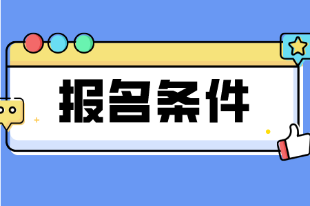 贵州省2023年成人高考报名条件是什么？